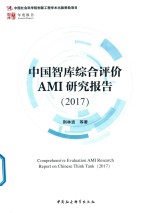 荆林波等著 — 2017中国智库综合评价AMI研究报告