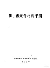 第四机械工业部标准化研究所 — 阻、容元件材料手册