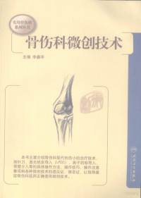 李盛华编著, 李盛华主编, 李盛华, 主编李盛华, 李盛华 — 骨伤科微创技术