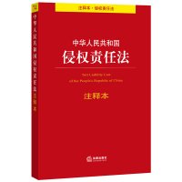 法律出版社法规中心编, China, 奚晓明 — 中华人民共和国侵权责任法 注释本