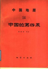 周慕林等著, Zhou Mulin deng zhu, 周慕林 等著, 周慕林, Mu-lin Chou — 中国地层 14 中国的第四系