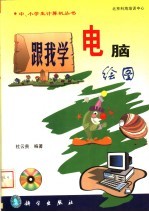 杜云贵编 — 跟我学电脑绘图