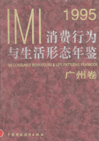 IMI（创研）市场信息研究所，国际公告研究所编, IMI(创研)市场信息研究所等[编],黄京华等主编, 黄京华, 王冰, 刘旭, IMI(创研)市场信息研究所, 国际广告研究所, 北京广播学院广告学系, IMI(創硏)市場信息硏究所, 國際廣告硏究所, IMI(創硏)市場信息硏究所, 國際廣告硏究所, IMI (創研) 市場信息研究所, IMI (创研) 市场信息研究所 — IMI消费行为与生活形态年鉴 广州卷 1995