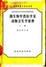 奥泽罗夫著；道良佐，王贤甫，黄天珍译 — 微生物学·兽医学及动物卫生学原理 下