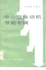 孙春煊等编译 — 中小型电动机节能专辑