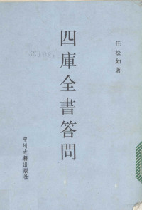 任松如著 — 四库全书答问