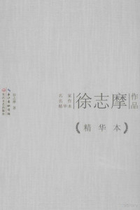 徐志摩著, 徐志摩, 1896-1931, 徐志摩著, 徐志摩 — 徐志摩作品