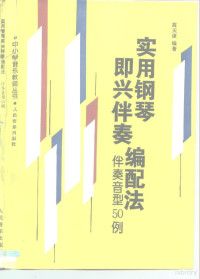 高天康编著, 高天康编著, 高天康 — 实用钢琴即兴伴奏编配法 伴奏音型50例