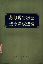 北京大学苏联东欧研究所编译 — 苏联现行农业法令决议选编