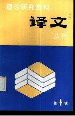 中共中央党校理论研究室外文室《理论研究资料译文丛刊》编译组编 — 理论研究资料译文丛刊 第1辑