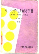 郭延福 — 实用化学化工配方手册 （日用、医药、化工） 下册