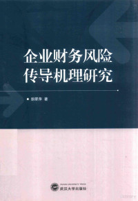 胡翠萍著, 胡翠萍, (198511- ) — 企业财务风险传导机理研究