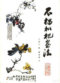 于希宁画；谭英林文, 于希宁画 , 谭英林文, 于希宁, 谭英林 — 石榴枇杷画法