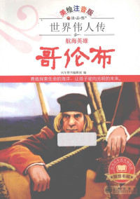 风车图书编辑部编, 风车图书编辑部编, 风车图书编辑部 — 哥伦布 航海英雄 美绘注音版