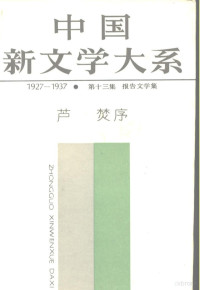 芦焚 — 中国新文学大系 1927-1937 第13集 报告文学集