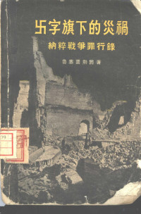 （英）鲁塞尔（ Edward Frederick Langley Russell）著；戚仁禾译 — 卐字旗下的灾祸 纳粹战争罪行录