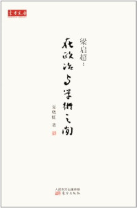 夏晓虹著, Xia Xiaohong zhu, 夏晓虹, author, 夏, 晓虹 — 梁启超 在政治与学术之间