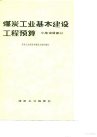 煤炭工业部基本建设局组织编写 — 煤炭工业基本建设工程预算 机电安装部分