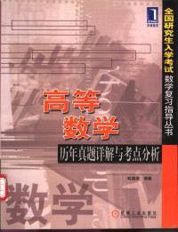 林源渠编著, 林源渠编著, 林源渠 — 高等数学历年真题详解与考点分析