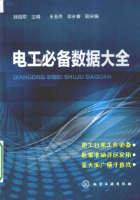 孙克军主编；王忠杰，梁永春副主编, 孙克军主编, 孙克军 — 电工必备数据大全