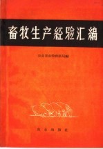 农业部畜牧兽医局编 — 畜牧生产经验汇编