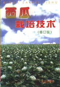 王坚，蒋有条编著, 王坚, 蒋有条编著, 王坚, 蒋有条 — 西瓜栽培技术 修订版