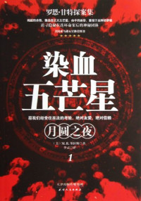 （美）M.R.塞拉斯著；李灵译, 塞拉斯, M. R — 染血五芒星 1 月圆之夜