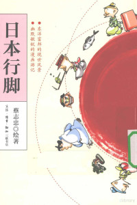 蔡志忠编绘, 蔡志忠绘著, 蔡志忠, 蔡志忠, 1948- — 日本行脚