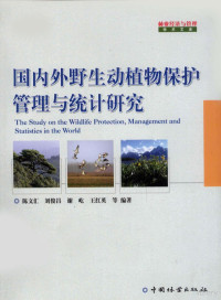 陈文汇，刘俊昌，谢屹等编著, 陈文汇. ... [et al]编著, 陈文汇, 陈文汇[等]编著, 陈文汇 — 国内外野生动植物保护管理与统计研究