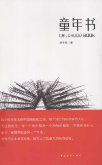 津子围著, 津子围, author — 童年书