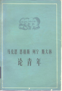 马克思等著；共青团中央团校编 — 马克思恩格斯列宁斯大林论青年