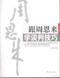 陈峥嵘编著, Xue xi Zhou Enlai, 陈峥嵘, author, 陈峥嵘编著, 陈峥嵘 — 跟周恩来学谈判技巧