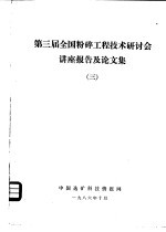  — 第三届全国粉碎工程技术研讨会讲座报告及论文集 3