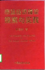 林建新著 — 市场经济理论探索与实践