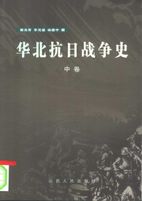 樊吉厚，李茂盛，岳谦厚著, 樊吉厚, 李茂盛, 岳谦厚撰, 樊吉厚, 李茂盛, 岳谦厚 — 华北抗日战争史 1