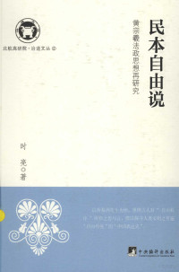 时亮著, 时亮 (Law teacher), author, Shi Liang zhu, 时亮 (法学) — 北航高研院·治道文丛 民本自由说 黄宗羲法政思想再研究