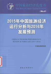 中国旅游研究院编, 中国旅游研究院[编, 中国旅游研究院 — 2015年中国旅游经济运行分析与2016年发展预测