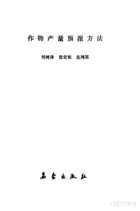 刘树泽等编著 — 作物产量预报方法