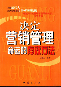 宁凌志编著, 宁凌志编著, 宁凌志, 寧凌志 — 决定营销管理命运的有效方法