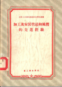 王瑞森译；褚敏校 — 建筑上的发明创造和合理化建筑 加工及安装管道和风管的先进经验