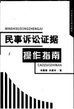 肖建国，肖建华著（中国人民大学法学院） — 民事诉讼证据操作指南