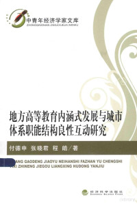 付德申，张晓君，程皓著 — 中青年经济学家文库 地方高等教育内涵式发展与城市体系职能结构良性互动研究