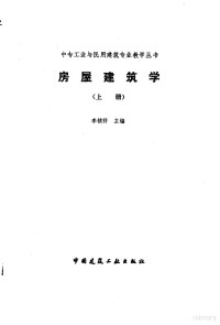 李祯祥主编, 李禎祥, 林恩生主編, 李禎祥, 林恩生, 李祯祥主编, 李祯祥 — 房屋建筑学 上