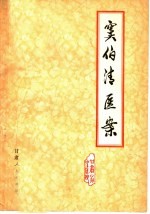 甘肃省中医院整理 — 窦伯清医案