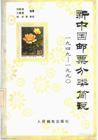 刘国俊 — 新中国邮票分类简说 （1949-1990）