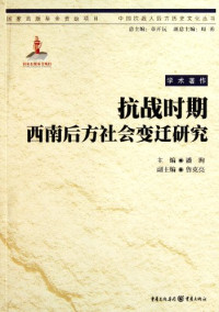 潘洵主编, zhu bian Pan Xun, fu zhu bian Lu Keliang, bian ji Pan Xun ... [et al.], 主编潘洵 , 副主编鲁克亮 , 编辑潘洵 [and others, 潘洵, 鲁克亮, 主编潘洵. 副主编鲁克亮. 编写潘洵等, 潘, 洵, 鲁, 克亮, Xun Pan, Keliang Lu — 抗战时期西南后方社会变迁研究