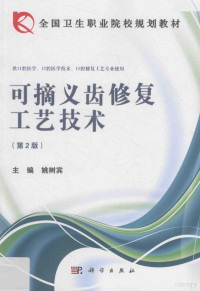 姚树宾主编；唐艳萍，邓小华副主编；车福健，邓小华，谢文忠等编, 姚树宾主编, 姚树宾 — 可摘义齿修复工艺技术 第2版