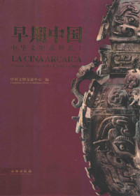 本社编, Zhongguo wen wu jiao liu zhong xin bian = La cina arcaica : prima mostra della civiltà cinese / compilato da Art Exhibitons China, 中国文物交流中心编, 中国文物交流中心, 中华文明系列展 — 早期中国中华文明系列展 1