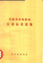 四川省博物馆编辑 — 川陕革命根据地石刻标语选编