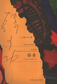 韩少功著, 韩少功, 1953-, 韩少功著, 韩少功, 韓少功 — 暗香 中短篇小说珍藏本